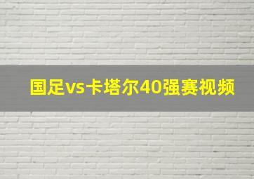 国足vs卡塔尔40强赛视频