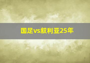 国足vs叙利亚25年