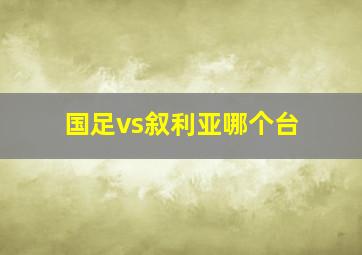 国足vs叙利亚哪个台