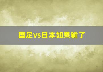 国足vs日本如果输了