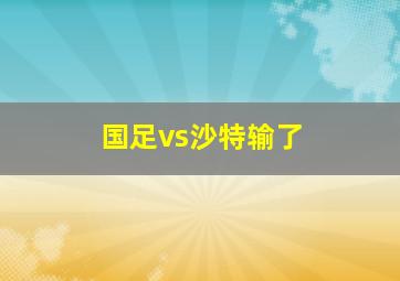 国足vs沙特输了