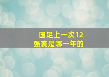 国足上一次12强赛是哪一年的