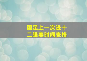 国足上一次进十二强赛时间表格