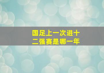 国足上一次进十二强赛是哪一年