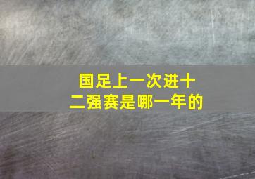 国足上一次进十二强赛是哪一年的