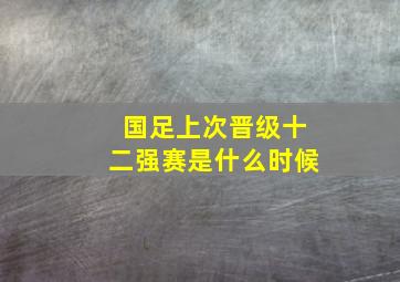 国足上次晋级十二强赛是什么时候