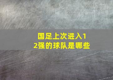 国足上次进入12强的球队是哪些