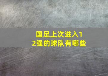 国足上次进入12强的球队有哪些