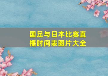 国足与日本比赛直播时间表图片大全