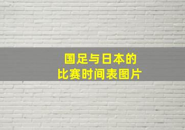 国足与日本的比赛时间表图片