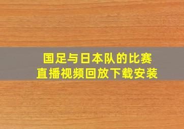 国足与日本队的比赛直播视频回放下载安装