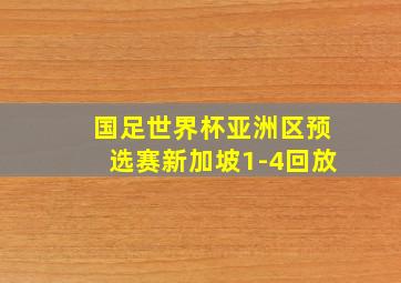 国足世界杯亚洲区预选赛新加坡1-4回放