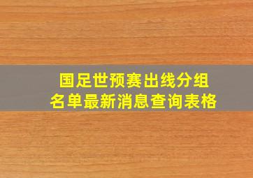 国足世预赛出线分组名单最新消息查询表格