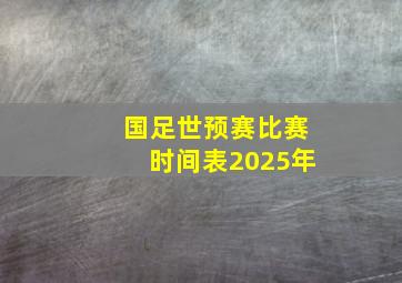 国足世预赛比赛时间表2025年