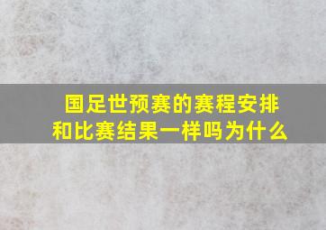 国足世预赛的赛程安排和比赛结果一样吗为什么