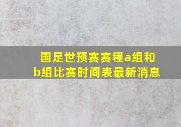 国足世预赛赛程a组和b组比赛时间表最新消息