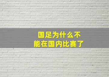 国足为什么不能在国内比赛了