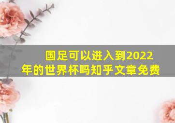 国足可以进入到2022年的世界杯吗知乎文章免费