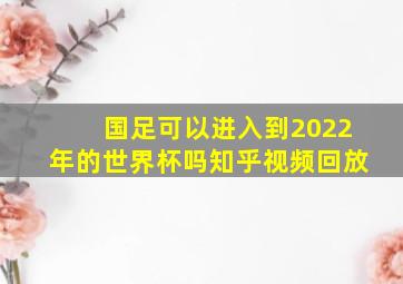 国足可以进入到2022年的世界杯吗知乎视频回放