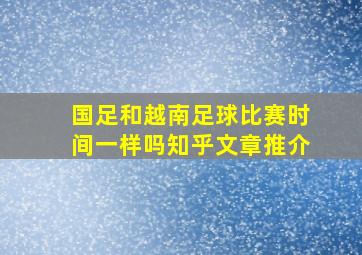 国足和越南足球比赛时间一样吗知乎文章推介