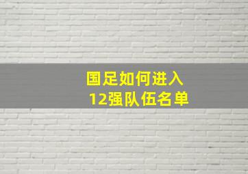 国足如何进入12强队伍名单