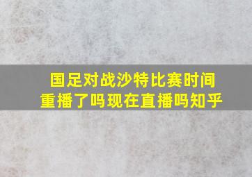 国足对战沙特比赛时间重播了吗现在直播吗知乎