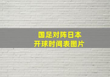 国足对阵日本开球时间表图片