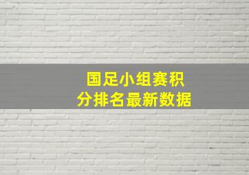 国足小组赛积分排名最新数据