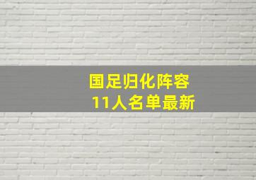 国足归化阵容11人名单最新