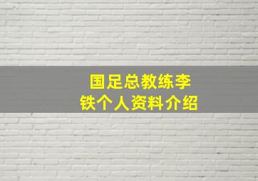 国足总教练李铁个人资料介绍