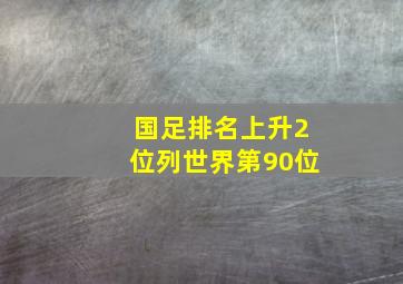 国足排名上升2位列世界第90位