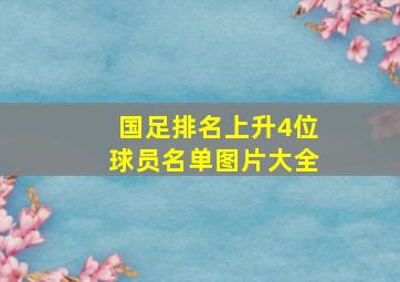 国足排名上升4位球员名单图片大全