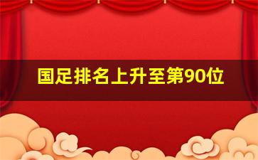 国足排名上升至第90位