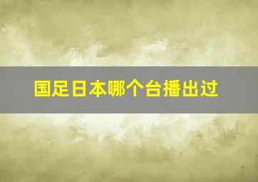 国足日本哪个台播出过