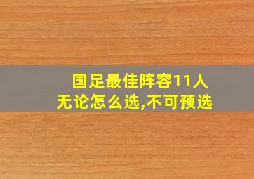 国足最佳阵容11人无论怎么选,不可预选