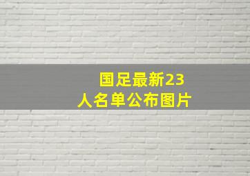 国足最新23人名单公布图片