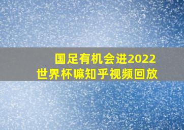 国足有机会进2022世界杯嘛知乎视频回放