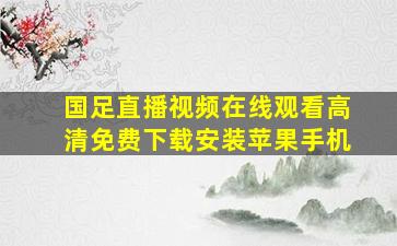 国足直播视频在线观看高清免费下载安装苹果手机