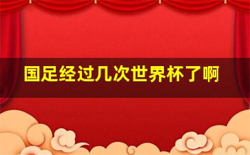 国足经过几次世界杯了啊