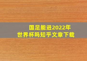 国足能进2022年世界杯吗知乎文章下载