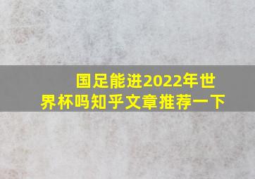 国足能进2022年世界杯吗知乎文章推荐一下