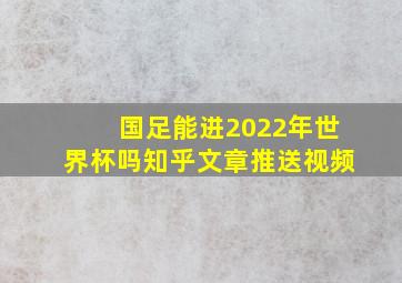 国足能进2022年世界杯吗知乎文章推送视频