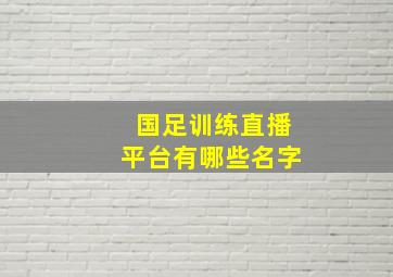 国足训练直播平台有哪些名字