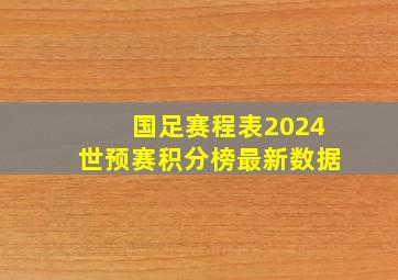 国足赛程表2024世预赛积分榜最新数据