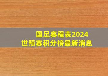 国足赛程表2024世预赛积分榜最新消息