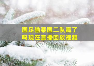 国足输泰国二队赢了吗现在直播回放视频