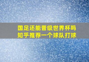 国足还能晋级世界杯吗知乎推荐一个球队打球