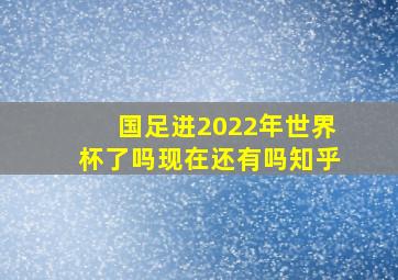 国足进2022年世界杯了吗现在还有吗知乎