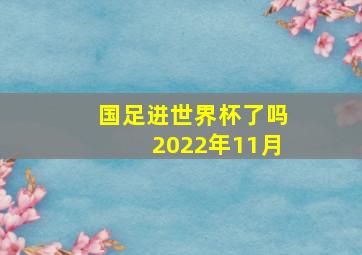 国足进世界杯了吗2022年11月