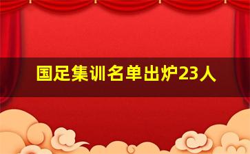 国足集训名单出炉23人